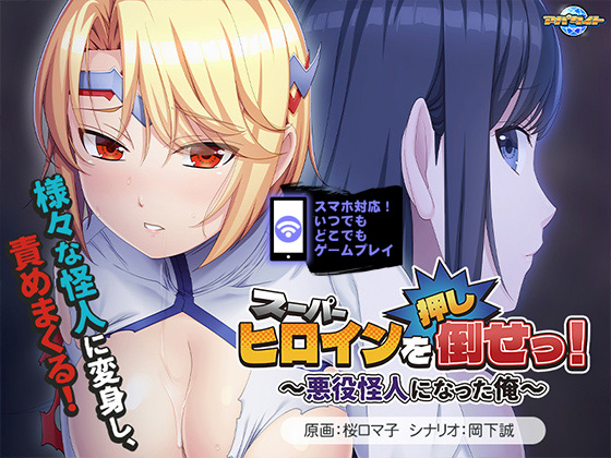 スーパーヒロインを(押し)倒せっ! ~悪役怪人になった俺~ for スマホ・ブラウザ