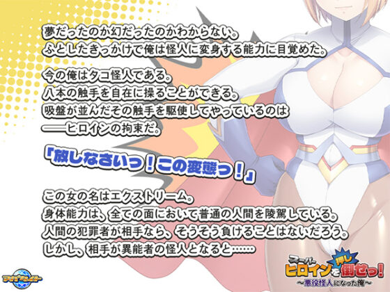 スーパーヒロインを(押し)倒せっ! ~悪役怪人になった俺~ for スマホ・ブラウザ