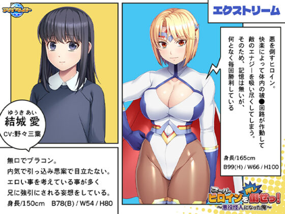 スーパーヒロインを(押し)倒せっ! ~悪役怪人になった俺~ for スマホ・ブラウザ