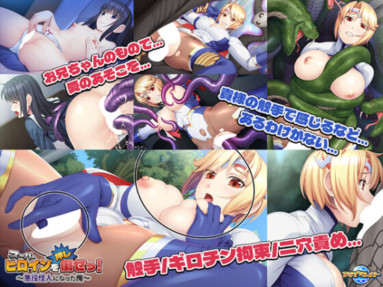 スーパーヒロインを(押し)倒せっ! ~悪役怪人になった俺~ for スマホ・ブラウザ