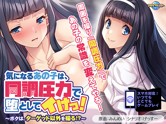 気になるあの子は、同調圧力で堕としてイけっ!~ボクは、ターゲット以外を操る!?~ for スマホ・ブラウザ