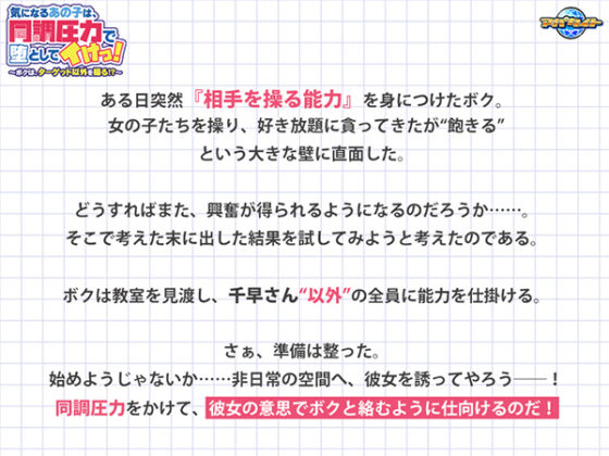 気になるあの子は、同調圧力で堕としてイけっ!~ボクは、ターゲット以外を操る!?~ for スマホ・ブラウザ