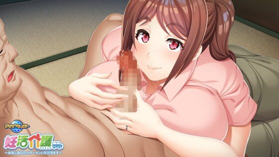 妊活介護~お礼にあなたのザーメンいただきます~ for スマホ・ブラウザ