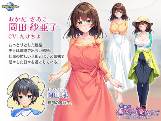 旦那の連れ子が変なんです!~狙われた豊満妻~