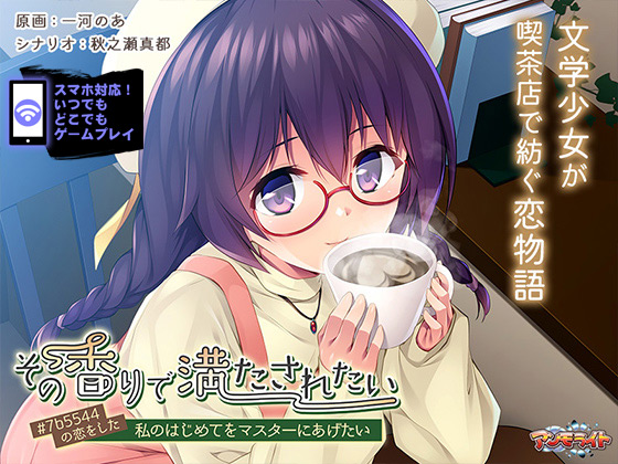 その香りで満たされたい~#7b5544の恋をした私のはじめてをマスターにあげたい~ for スマホ・ブラウザ