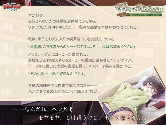 その香りで満たされたい~#7b5544の恋をした私のはじめてをマスターにあげたい~ for スマホ・ブラウザ