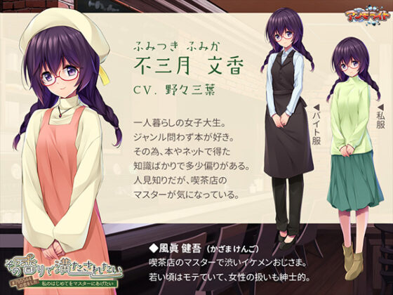 その香りで満たされたい~#7b5544の恋をした私のはじめてをマスターにあげたい~ for スマホ・ブラウザ