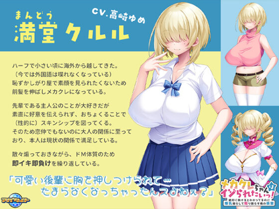 メカクレちゃんはイジられたいっ!~絶対に負けるとわかってるのに爆乳揺らして煽り散らす俺の後輩~