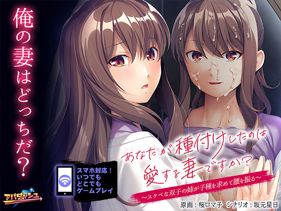 あなたが種付けしたのは愛する妻ですか? ~スケベな双子の姉が子種を求めて腰を振る~for スマホ・ブラウザ