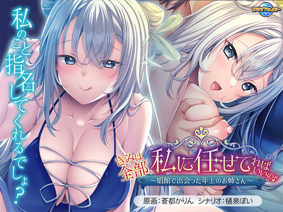 きみは全部、私に任せてればいいの♪~娼館で出会った年上のお姉さん~