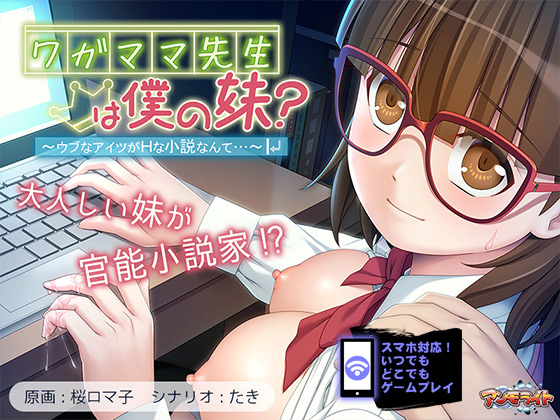 ワガママ先生は僕の妹?~ウブなアイツがHな小説なんて…~ for スマホ・ブラウザ