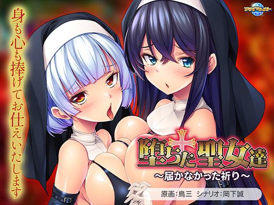 堕ちた聖女達~届かなかった祈り~