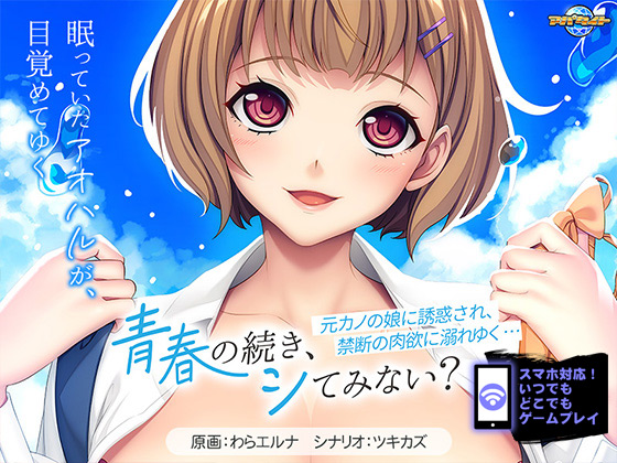青春の続き、シてみない?~元カノの娘に誘惑され、禁断の肉欲に溺れゆく…~ ~ for スマホ・ブラウザ