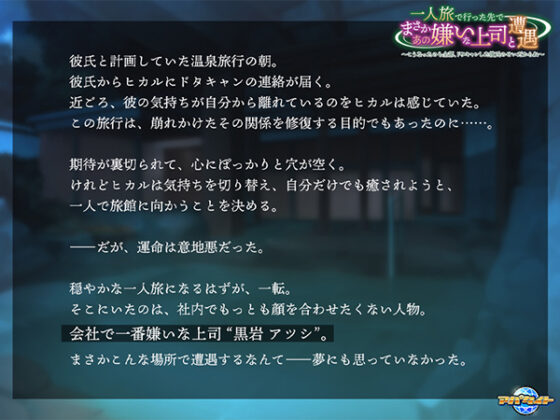 一人旅で行った先でまさかあの嫌いな上司と遭遇~こうなったのも全部、ドタキャンした彼氏のせいだからね~