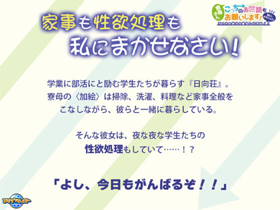 寮母さん、こっちのお世話もお願いします!~はい、よろこんで!アッチの体力も底なしですね!!~ for スマホ・ブラウザ