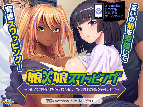 娘×娘スワッピング~あいつの娘とヤる代わりに、ボクは我が娘を差し出す~ for スマホ・ブラウザ