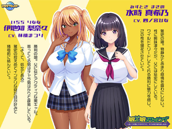 娘×娘スワッピング~あいつの娘とヤる代わりに、ボクは我が娘を差し出す~ for スマホ・ブラウザ