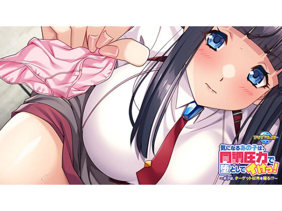 気になるあの子は、同調圧力で堕としてイけっ!~ボクは、ターゲット以外を操る!?~