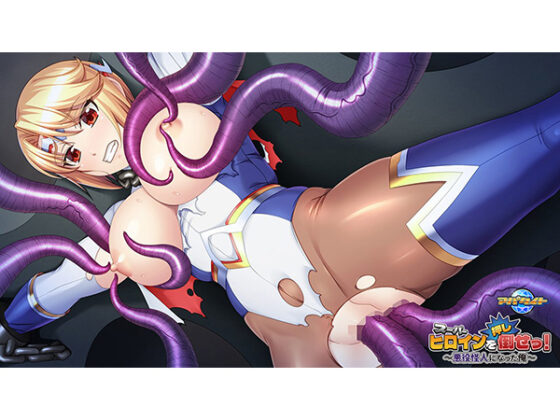 スーパーヒロインを(押し)倒せっ! ~悪役怪人になった俺~