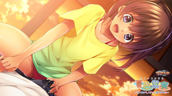 夏色果実~えっちなカノジョと溶けあう心~ for スマホ・ブラウザ