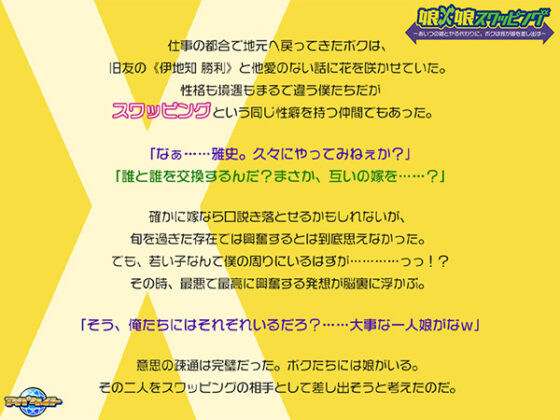娘×娘スワッピング~あいつの娘とヤる代わりに、ボクは我が娘を差し出す~