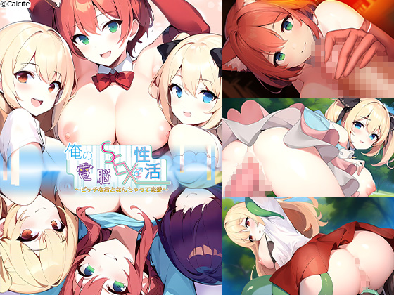 俺の電脳SEX性活-ビッチな君となんちゃって恋愛-