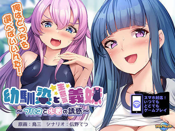 幼馴染と生意気義妹~ブルマと水着の誘惑~ for スマホ・ブラウザ
