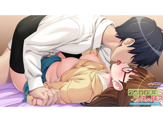 ワガママ先生は僕の妹?~ウブなアイツがHな小説なんて…~