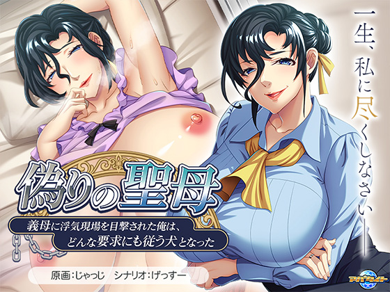 偽りの聖母~義母に浮気現場を目撃された俺は、どんな要求にも従う犬となった~