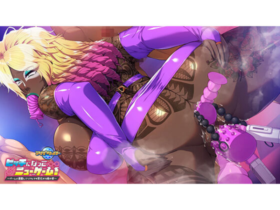 ビッチになって、ニューゲーム!~ゲームと連動してリアルでも変化する姉の姿~