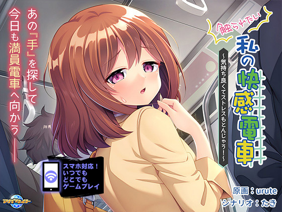 触られたい私の快感電車 ~気持ち良くてストレスもとんじゃう!~ for スマホ・ブラウザ