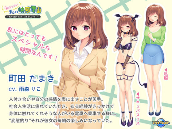 触られたい私の快感電車 ~気持ち良くてストレスもとんじゃう!~ for スマホ・ブラウザ