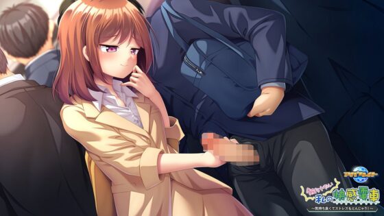 触られたい私の快感電車 ~気持ち良くてストレスもとんじゃう!~ for スマホ・ブラウザ