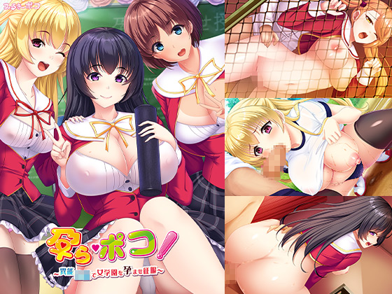 孕ら・ポコ! ~異能○○で女学園を孕ませ征服~