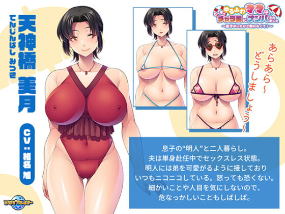 ゆるふわママは、ビーチでチャラ男にナンパされました~息子がいたけど断れなくて♪~