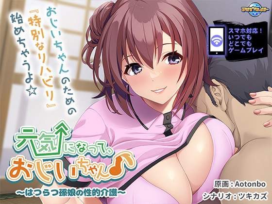 元気になって、おじいちゃん♪~はつらつ孫娘の性的介護~ for スマホ・ブラウザ