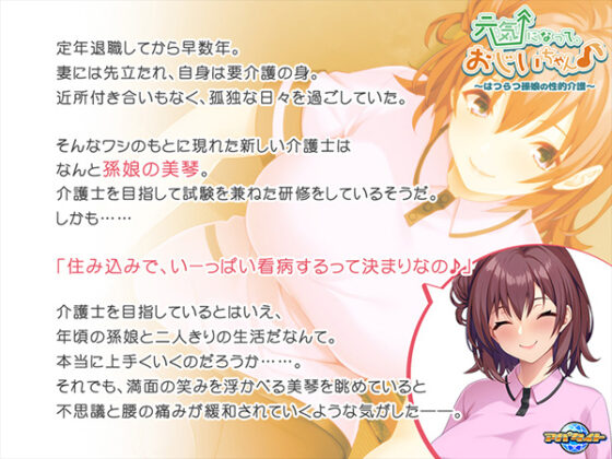 元気になって、おじいちゃん♪~はつらつ孫娘の性的介護~ for スマホ・ブラウザ