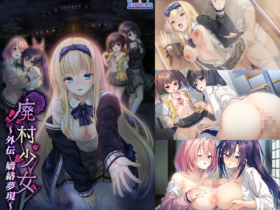 廃村少女 外伝 ~嬌絡夢現~