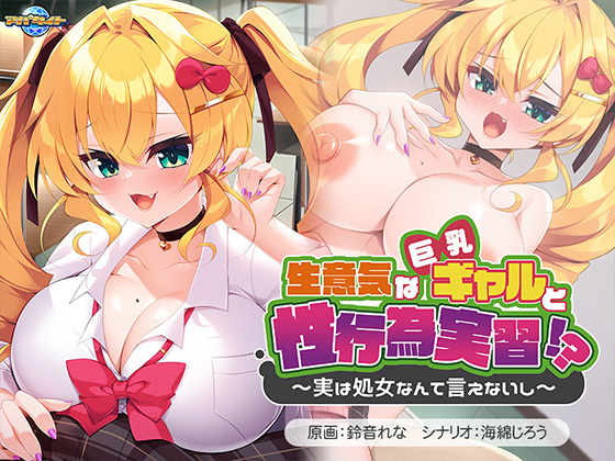 生意気な巨乳ギャルと性行為実習!?~実は処女なんて言えないし~