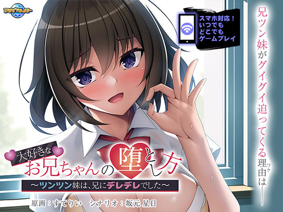 大好きなお兄ちゃんの堕とし方~ツンツン妹は、兄にデレデレでした~ for スマホ・ブラウザ