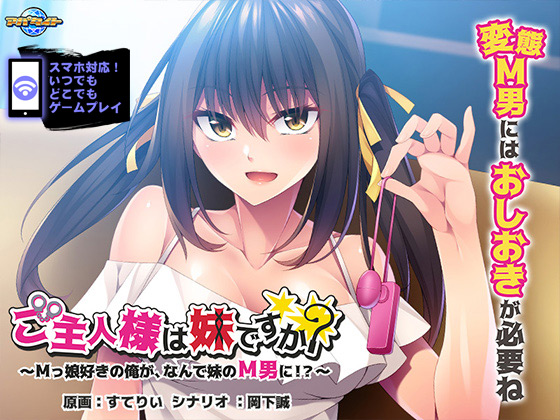 ご主人様は妹ですか?~Mっ娘好きの俺が、なんで妹のM男に!?~ for スマホ・ブラウザ