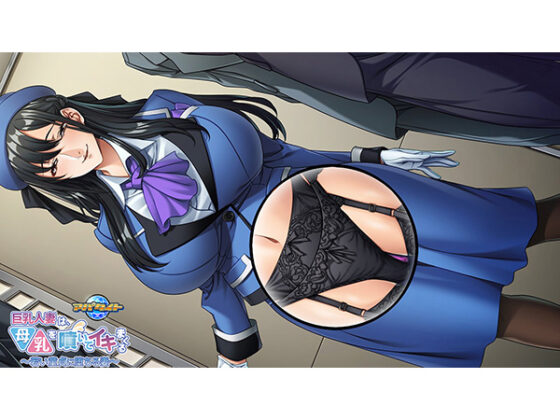 巨乳人妻は、母乳を噴いてイキまくる~若い童貞に堕ちる妻~