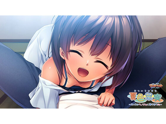 夏色果実~えっちなカノジョと溶けあう心~