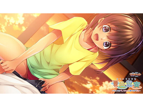 夏色果実~えっちなカノジョと溶けあう心~