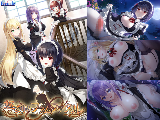 悠刻のファムファタル