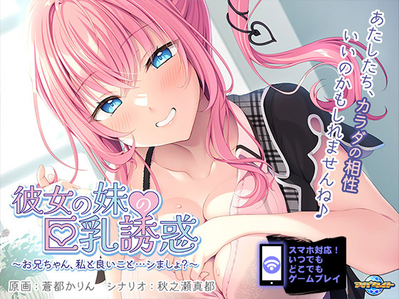 彼女の妹の巨乳誘惑~お兄ちゃん、私と良いこと…シましょ?~ for スマホ・ブラウザ