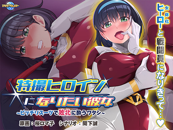 特撮ヒロインになりたい彼女~ピッチリスーツで敗北に酔うワタシ~