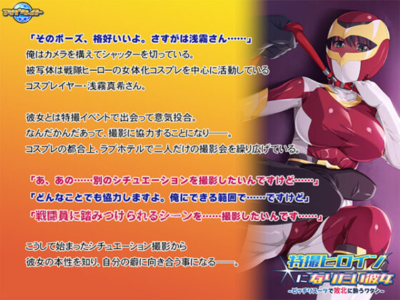 特撮ヒロインになりたい彼女~ピッチリスーツで敗北に酔うワタシ~