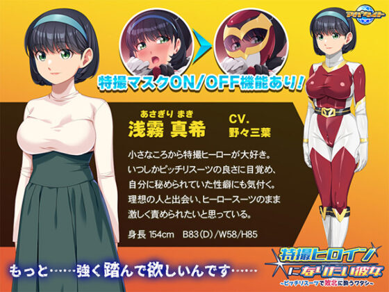 特撮ヒロインになりたい彼女~ピッチリスーツで敗北に酔うワタシ~