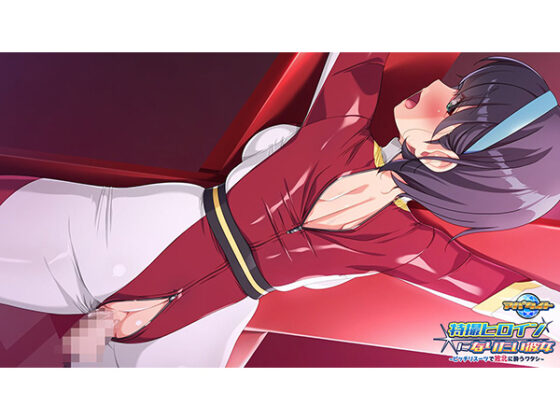 特撮ヒロインになりたい彼女~ピッチリスーツで敗北に酔うワタシ~